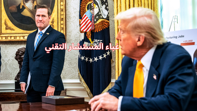 غباء المستخدم التقني: هل ينطبق على مستشار ترامب الأمني؟