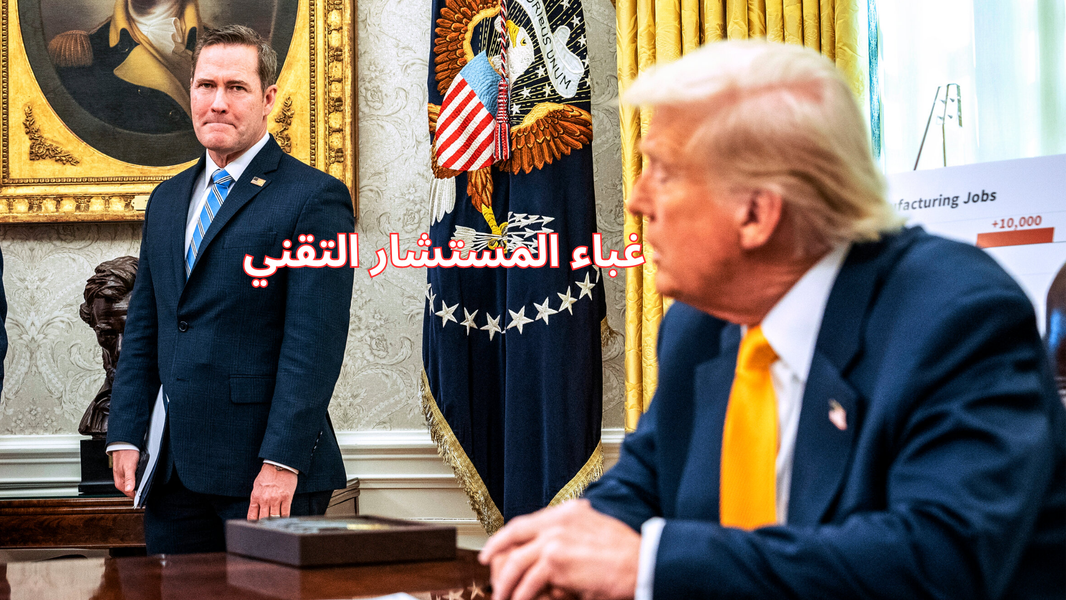 غباء المستخدم التقني: هل ينطبق على مستشار ترامب الأمني؟