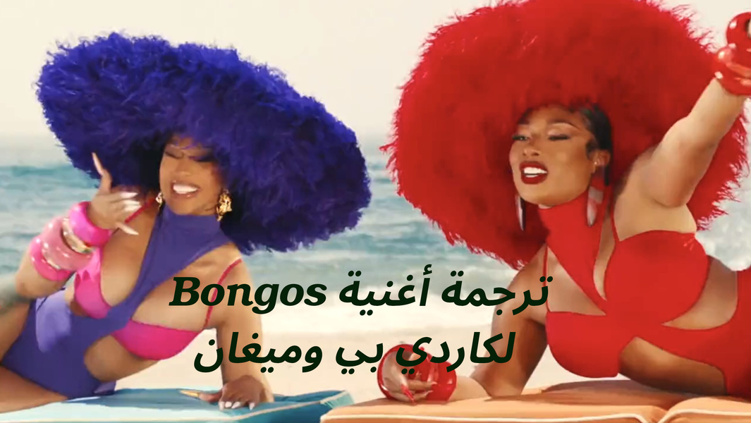 ترجمة أغنية Bongos أو الطبول لكاردي بي وميغان