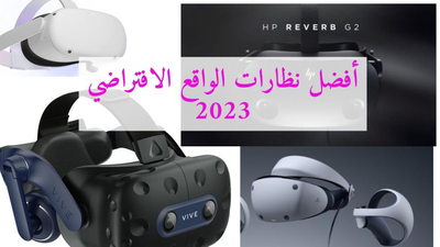أفضل نظارات الواقع الافتراضي المتوافرة في 2023