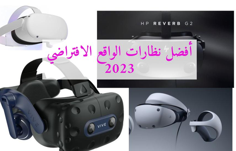 نظارات الواقع الافتراضي 2023
