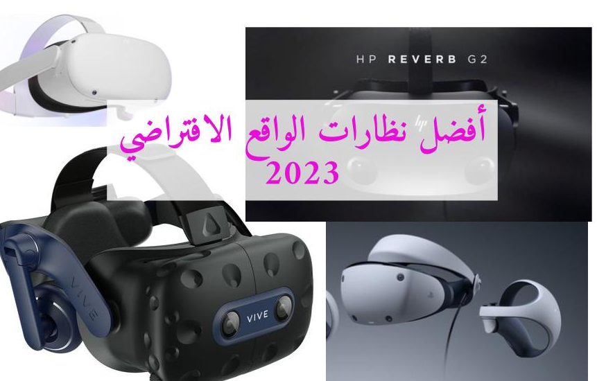 أفضل نظارات الواقع الافتراضي المتوافرة في 2023