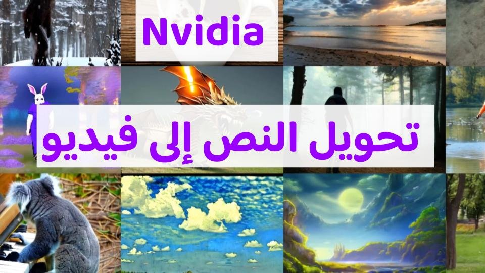 انفيديا  تحول النص إلى فيديو بالذكاء الاصطناعي