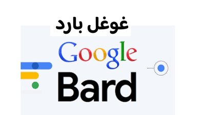 ماهو غوغل بارد؟ المنافس الأبرز لتشات جي بي تي