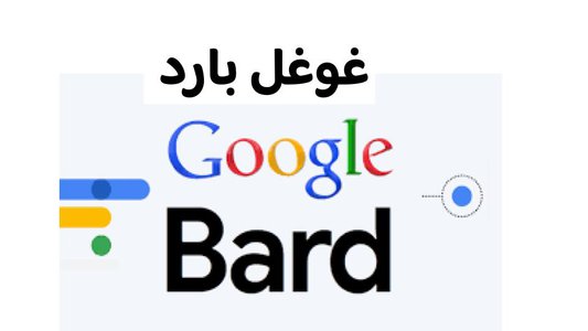 غوغل بارد Google Bard