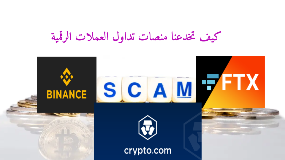 كيف تخدع منصات تداول العملات الرقمية المتداولين؟