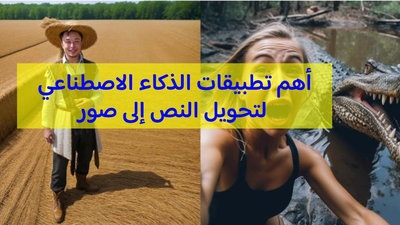 أهم تطبيقات توليد الصور من نصوص باستخدام الذكاء الاصطناعي