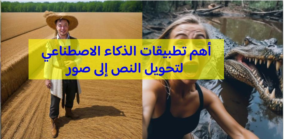 أهم تطبيقات توليد الصور من نصوص باستخدام الذكاء الاصطناعي