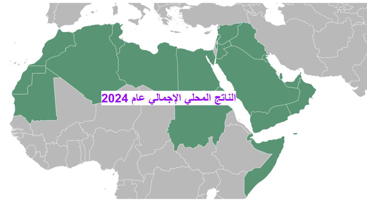 الناتج المحلي الإجمالي للدول العربية وإيران وتركيا عام 2024