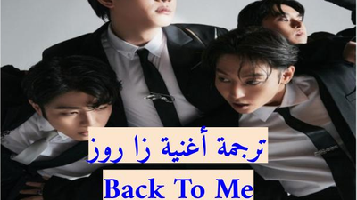 ترجمة أغنية ذا روز "Back To ME" ارجع إلي