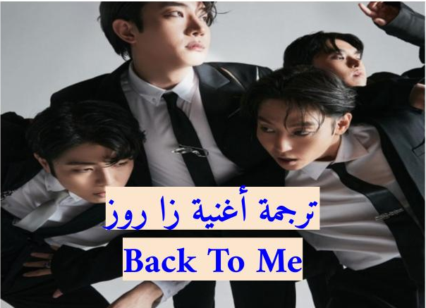 ترجمة أغنية ذا روز "Back To ME" ارجع إلي
