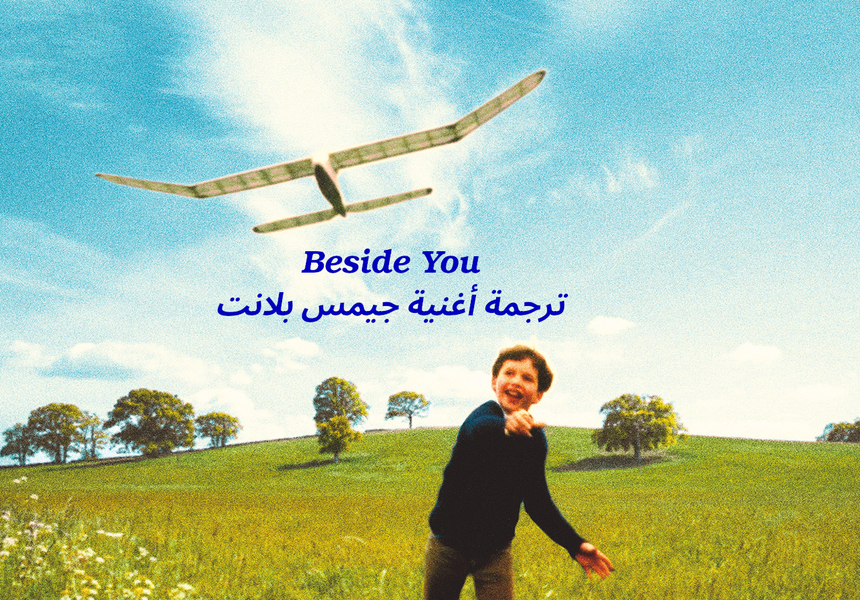 ترجمة أغنية  Beside You لجيمس بلانت