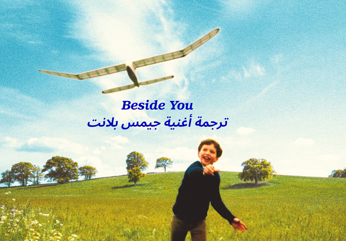 ترجمة أغنية Beside You لجيمس بلانت