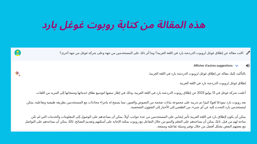 إطلاق غوغل لروبوت الدردشة بارد باللغة العربية