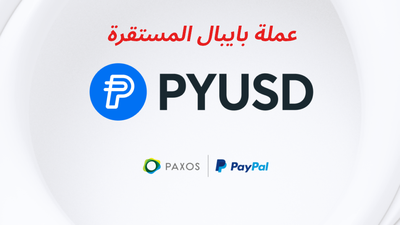 ماهي عملة بايبال المستقرة PYUSD؟
