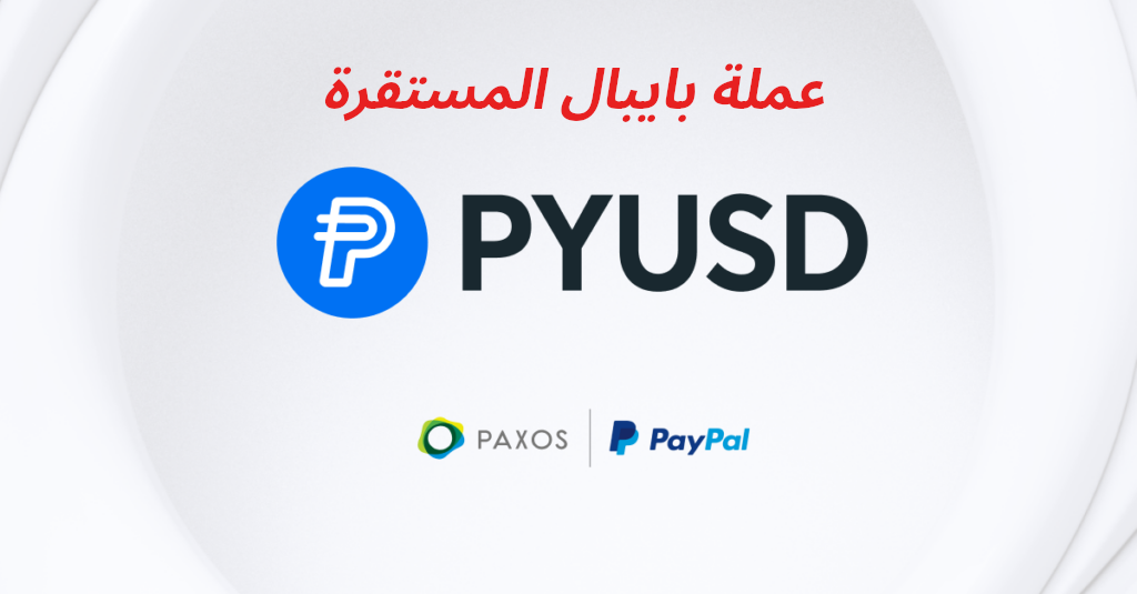 ماهي عملة بايبال المستقرة PYUSD؟