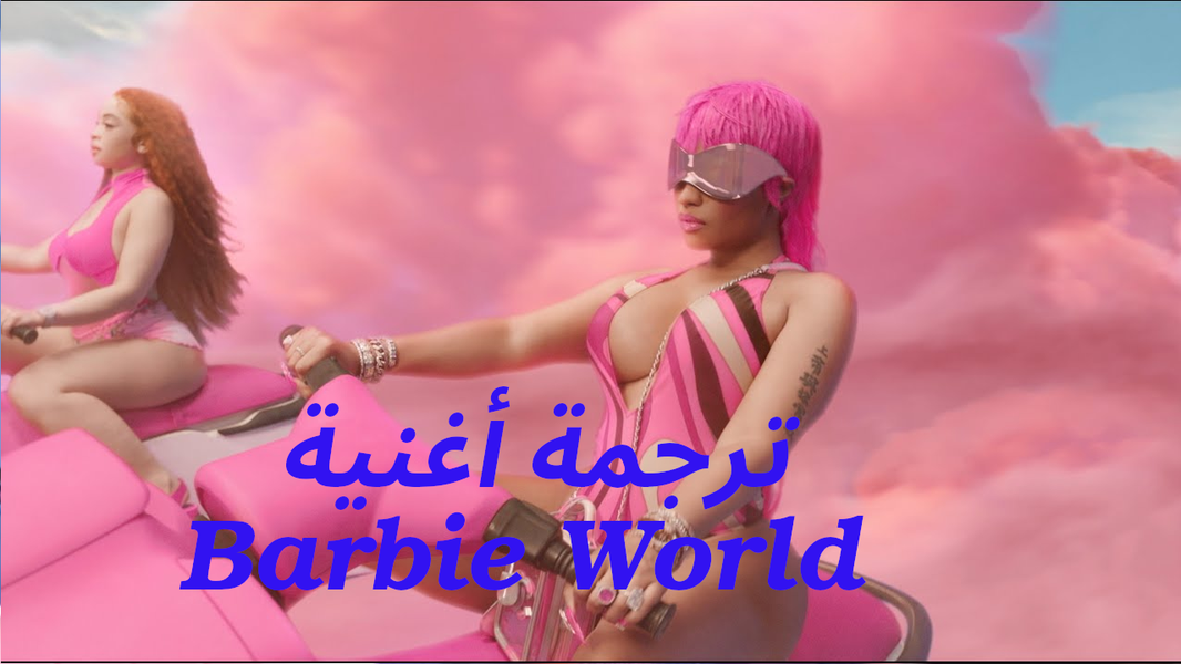 ترجمة اغنية "عالم باربي" Barbie World