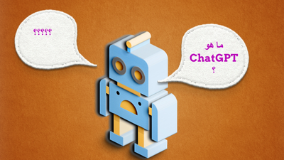 ما هو روبوت المحادثة الجديد ChatGPT وكيف يعمل؟