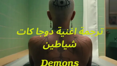 ترجمة أغنية Demons لدوجا كات