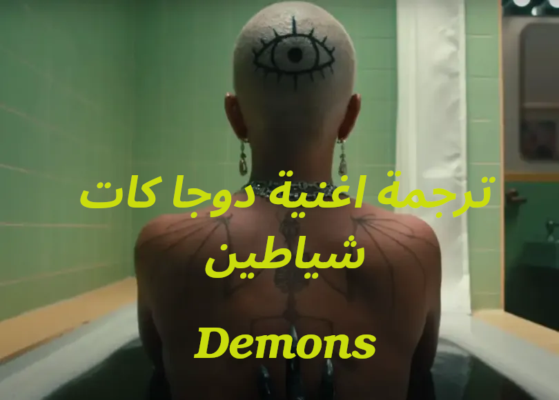 ترجمة أغنية Demons لدوجا كات