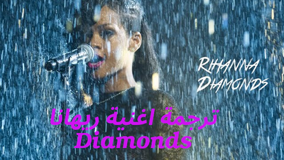 ترجمة اغنية ريهانا Diamonds (ماسات)