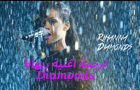 diamonds ترجمة