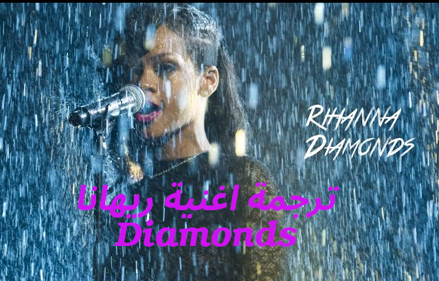 ترجمة اغنية ريهانا Diamonds (ماسات)