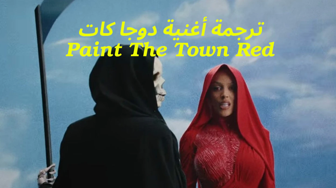 ترجمة أغنية Paint The Town Red لدوجا كات
