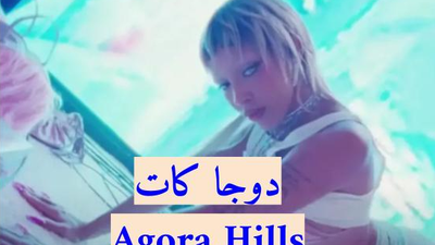 ترجمة أغنية دوجا كات Agora Hills