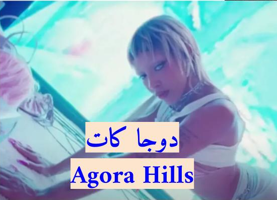 ترجمة أغنية دوجا كات Agora Hills