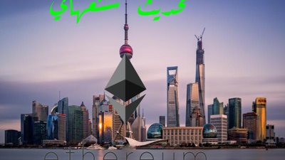 ماهو تحديث شنغهاي للايثيريوم؟