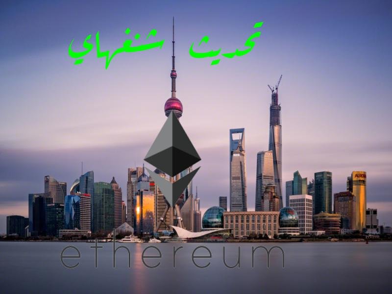 ماهو تحديث شنغهاي للايثيريوم؟
