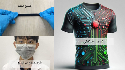 نسيج كهروحراري جديد: خطوة نحو أجهزة ملبوسة ذكية بدون بطاريات