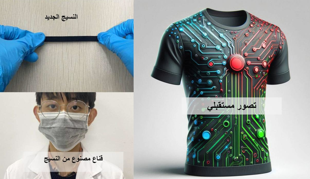 نسيج كهروحراري جديد: خطوة نحو أجهزة ملبوسة ذكية بدون بطاريات