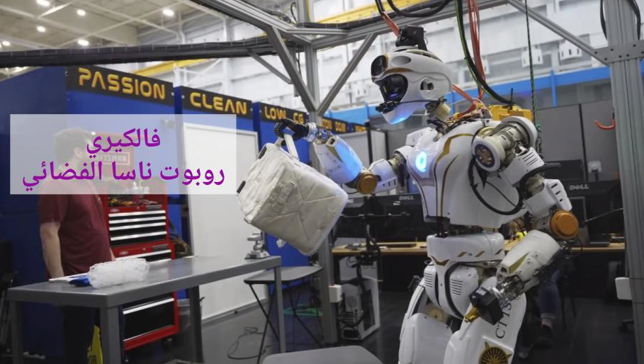 فالكيري: روبوت ناسا البشري  الذي سيكون أول رائد فضاء آلي