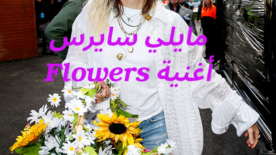ترجمة أغنية Flowers مايلي سايرس
