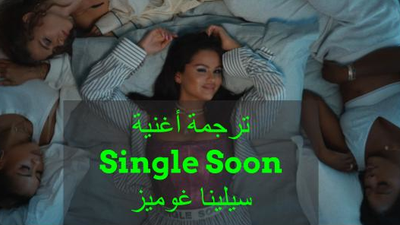 ترجمة أغنية  Single Soon  لسيلينا غوميز