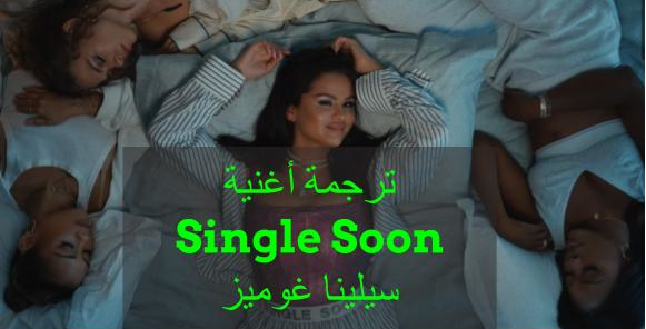 ترجمة أغنية  Single Soon  لسيلينا غوميز