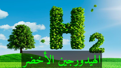 الهيدروجين الأخضر - ما هو وما أهميته؟