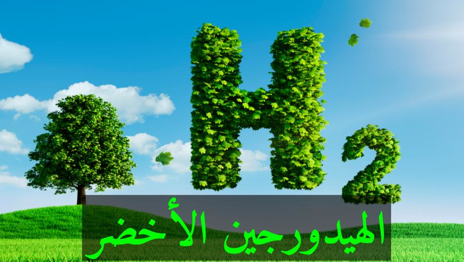 الهيدروجين الأخضر - ما هو وما أهميته؟