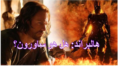 خواتم السلطة: هالبراند هل هو ساورون؟
