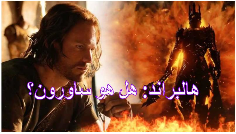 خواتم السلطة: هالبراند هل هو ساورون؟