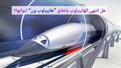 هل انتهى حلم الهايبرلوب بإغلاق "هايبرلوب ون" أبوابها؟