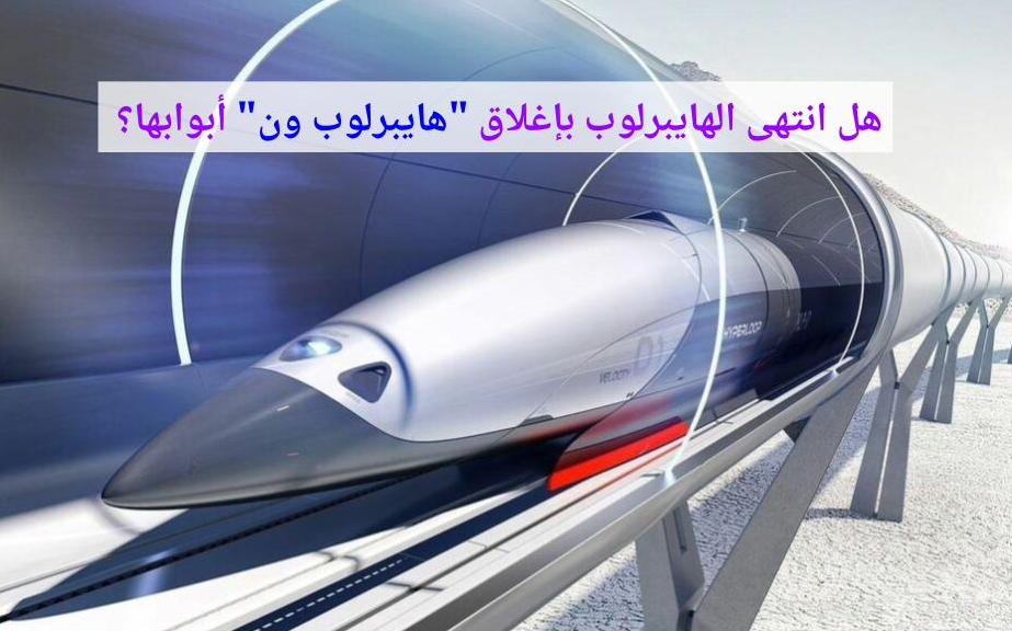 هل انتهى حلم الهايبرلوب بإغلاق "هايبرلوب ون" أبوابها؟