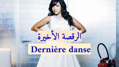 ترجمة أغنية انديلا- الرقصة الأخيرة- Dernière danse