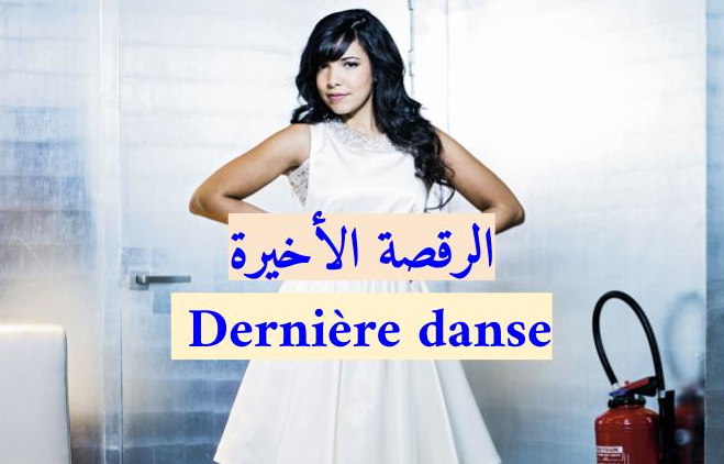 ترجمة أغنية انديلا- الرقصة الأخيرة- Dernière danse