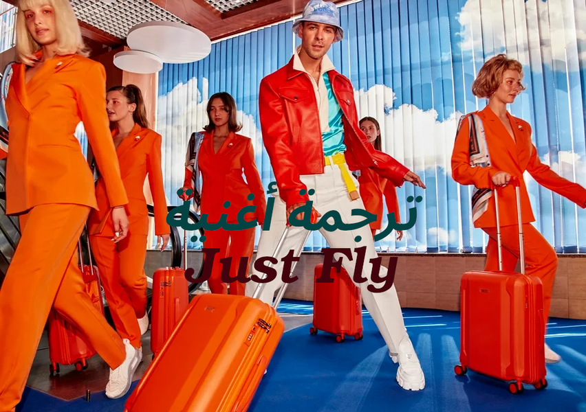 ترجمة أغنية Just Fly