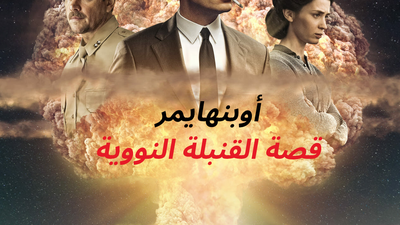 فيلم أوبنهايمر: كيف تأثر صانع القنبلة الذرية باختراعه