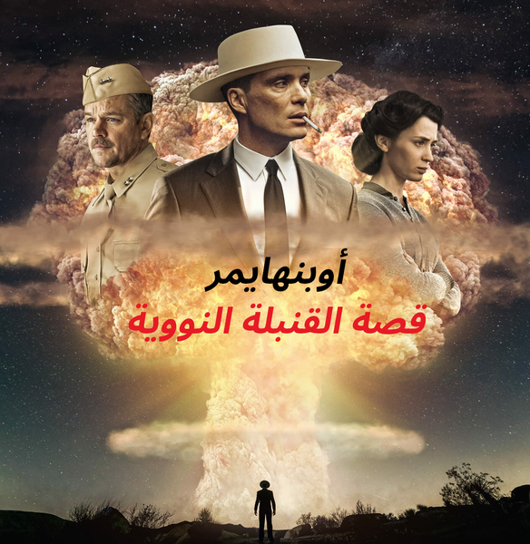فيلم أوبنهايمر: كيف تأثر صانع القنبلة الذرية باختراعه