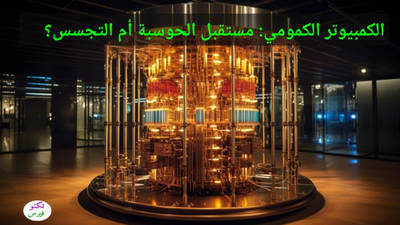الحوسبة الكمومية: مستقبل الحوسبة أم مستقبل التجسس؟